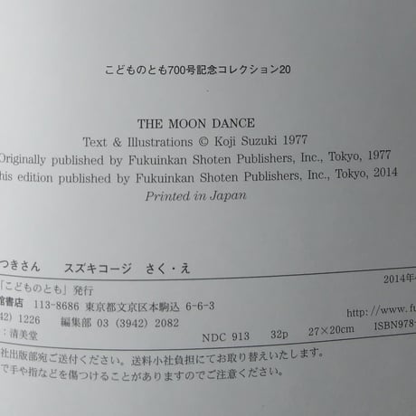 『はずかしがりやのおつきさん』スズキコージ