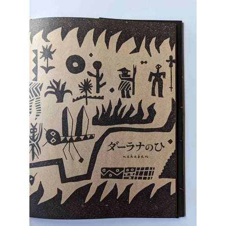 『ダーラナのひ』（nakaban）