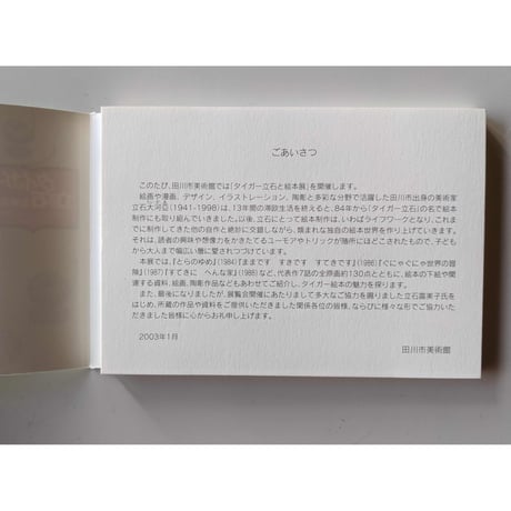 図録『タイガー立石と絵本展』（ポストカードブック）