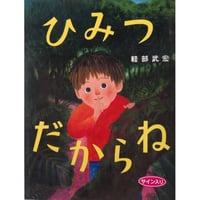 絵本『ひみつだからね』（軽部武宏）