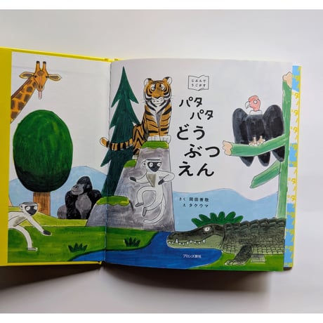 『パタパタどうぶつえん』（岡田善敬ぶん/タケウマえ）＊タケウマサイン入り