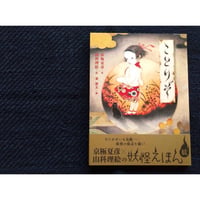 京極夏彦の妖怪えほん『ことりぞ』（山科理恵絵・京極夏彦文）