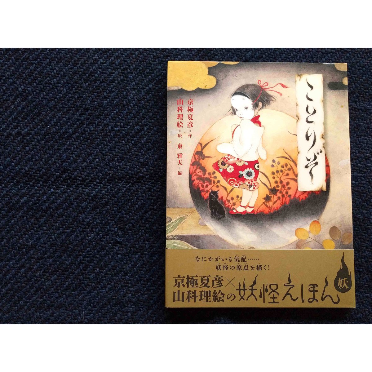 京極夏彦の妖怪えほん『ことりぞ』（山科理恵絵・京極夏彦文） | nowaki