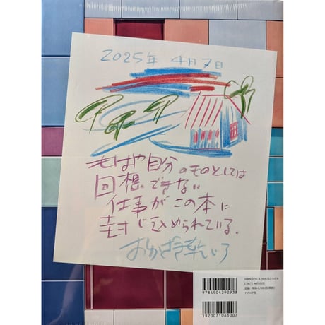 『岡﨑乾二郎　視覚のカイソウ』（2刷：サイン入り）