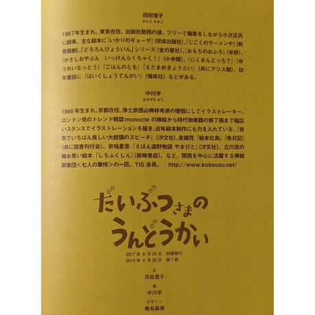 絵本『だいぶつさまのうんどうかい』（苅田澄子ぶん・中川学え）