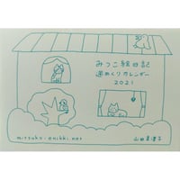 山田美津子「みつこ絵日記」週めくりカレンダー2021
