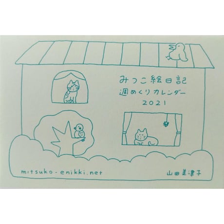 山田美津子「みつこ絵日記」週めくりカレンダー2021