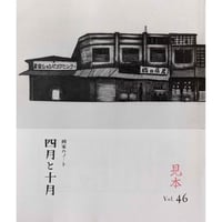 美術同人誌『四月と十月』vol.46