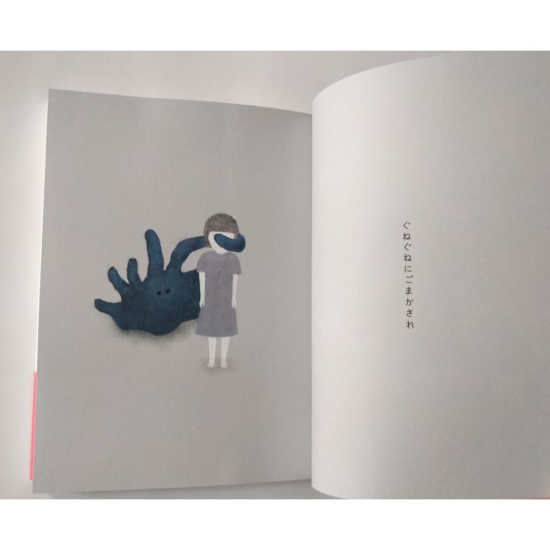 ざらざらをさわる』三好愛 | nowaki