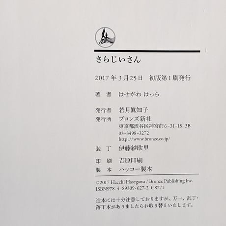 『さらじいさん』（はせがわはっち）
