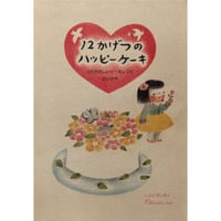 『12かげつのハッピーケーキ』（どいかや/Patissiere nao）