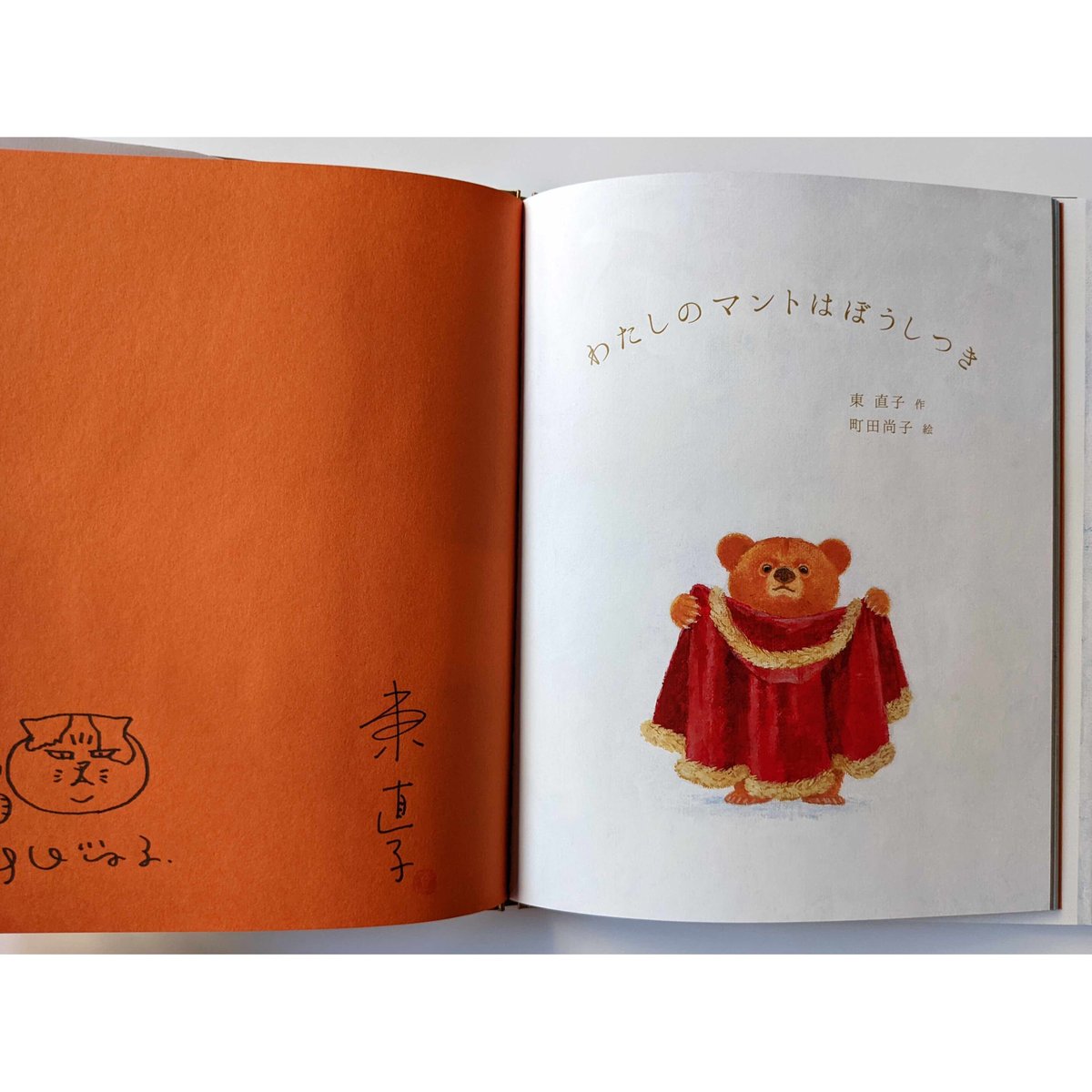 わたしのマントはぼうしつき サイン本 他 絵本 5冊セット Amazon.co.jp: わたしのマントはぼうしつき : 東 直子, 町田