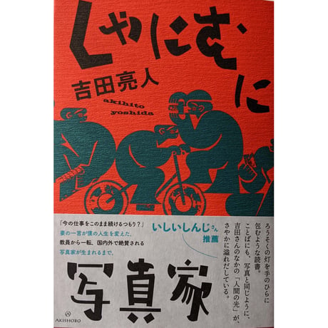 『しゃにむに写真家』吉田亮人