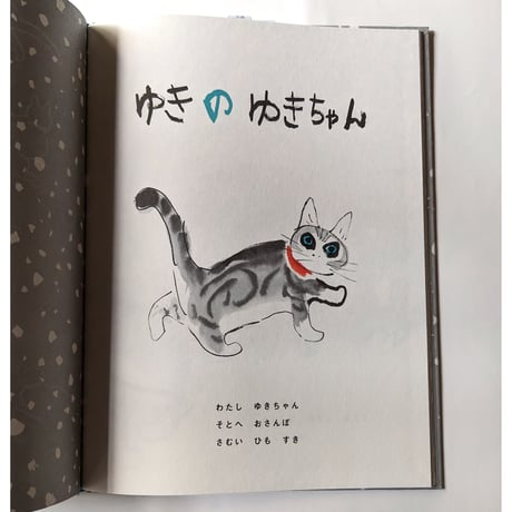 『ゆきのゆきちゃん』（きくちちき） ＊サイン入り
