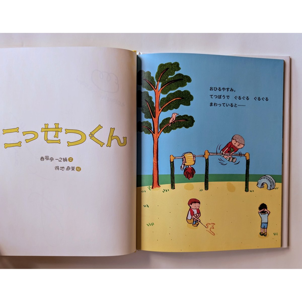 こっせつくん』（春風亭一之輔文/得地直美絵） ＊サイン入り