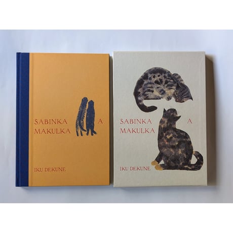 出久根育画集『SABINKA A MAKULKA』