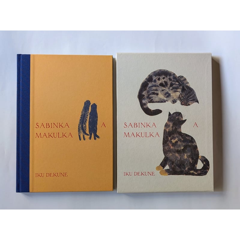 出久根育画集『SABINKA A MAKULKA』 | nowaki