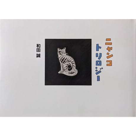 和田誠展 レコードバッグ 猫 Amazon.co.jp: 和田誠展 猫 和田誠 レコードバッグ : おもちゃ