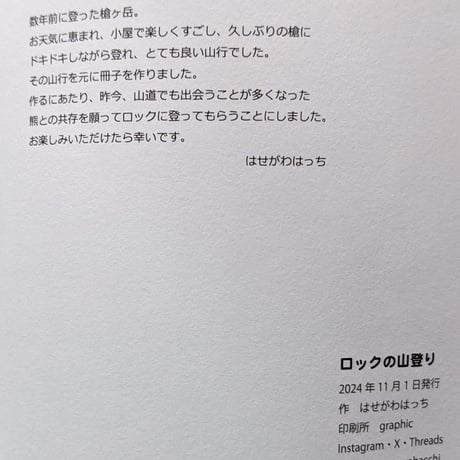 『ロックの山登り』（はせがわはっち）＊サイン入り
