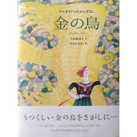 絵本『金の鳥』（八百板洋子文・さかたきよこ絵）