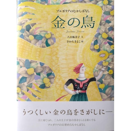 絵本『金の鳥』（八百板洋子文・さかたきよこ絵）