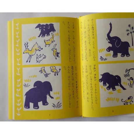 絵童話『山ねこホテル』柴野民三文・茂田井武絵