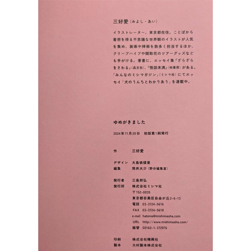 ゆめがきました』（三好愛）＊サイン入り | nowaki