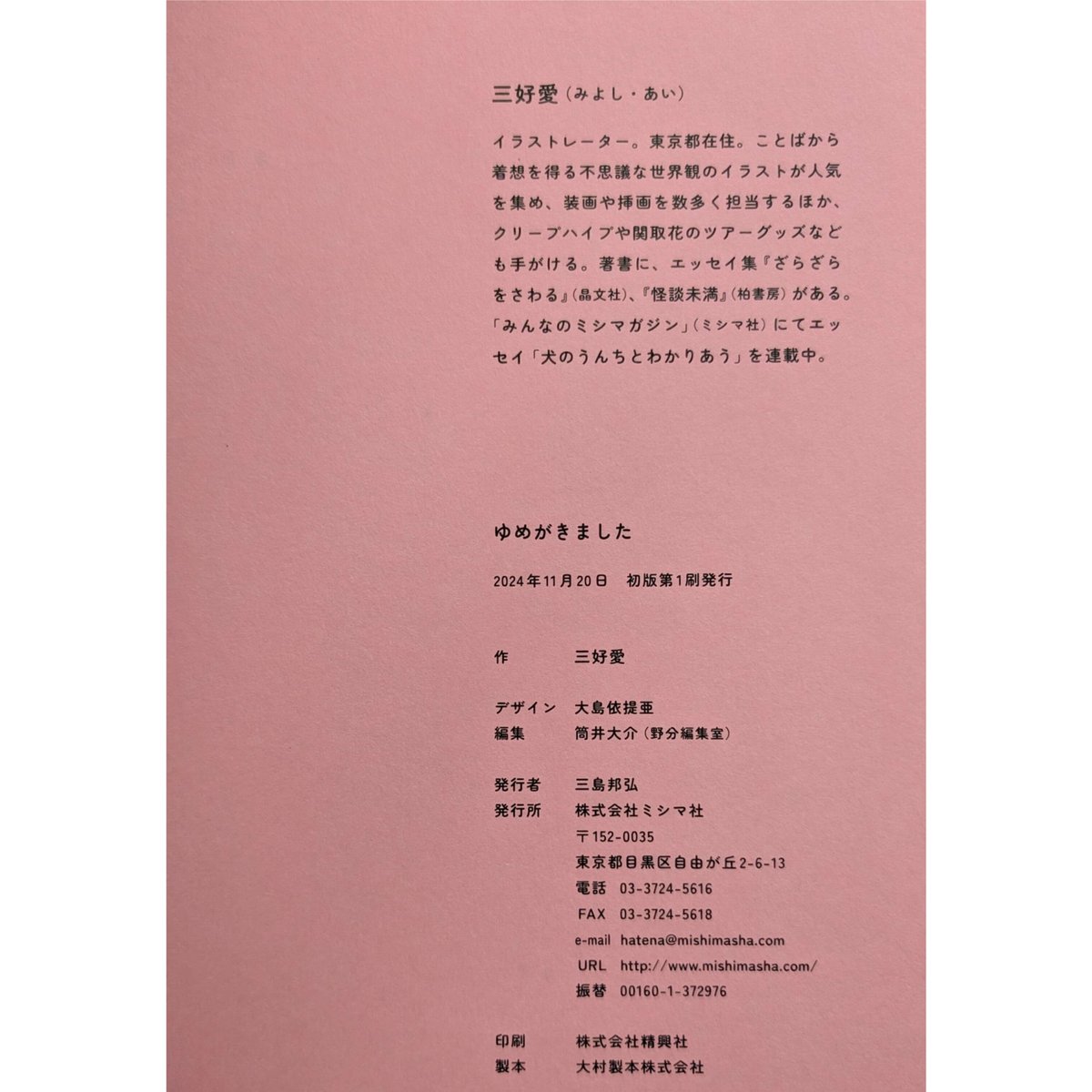 ゆめがきました』（三好愛）＊サイン入り | nowaki