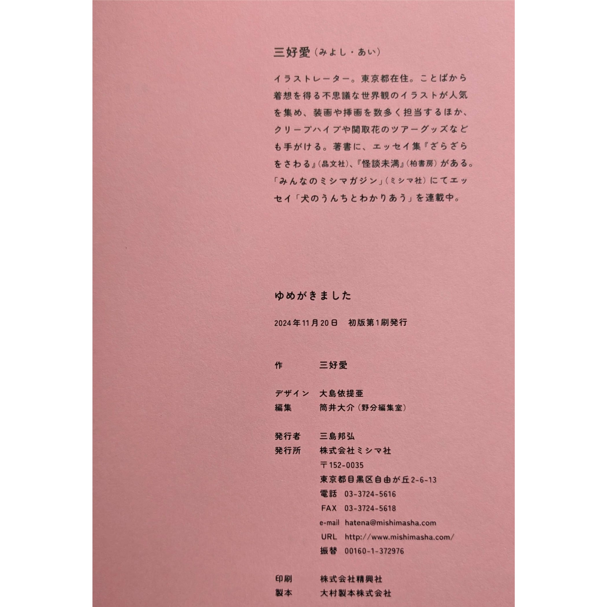 ゆめがきました』（三好愛）＊サイン入り | nowaki
