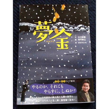 らくご絵本『夢金』立川談春文・寺門孝之絵