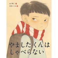 『やましたくんはしゃべらない』山下賢二文・中田いくみ絵