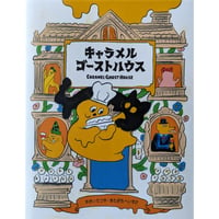 絵本『キャラメルゴーストハウス』（河西達也作・北澤平祐絵）＊サイン入