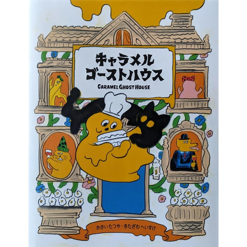 絵本『キャラメルゴーストハウス』（河西達也作・北澤平祐絵）＊サイン