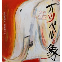 『オツベルと象』（宮沢賢治作・荒井良二絵）