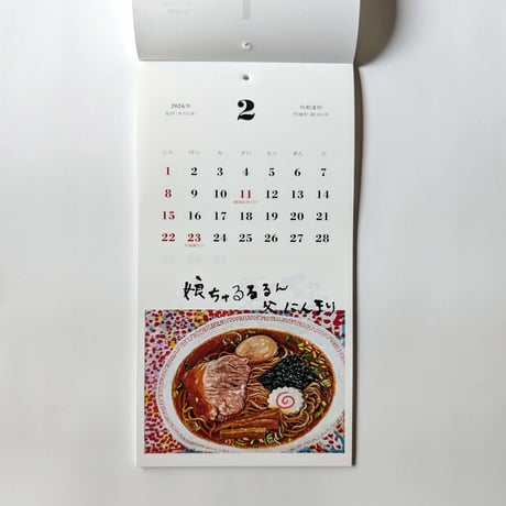 はらぺこめがね：カレンダー2026「食べるって楽しいな」