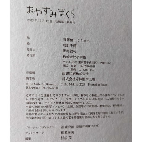 『おやすみまくら』（斉藤倫/うきまる文・牧野千穂絵）