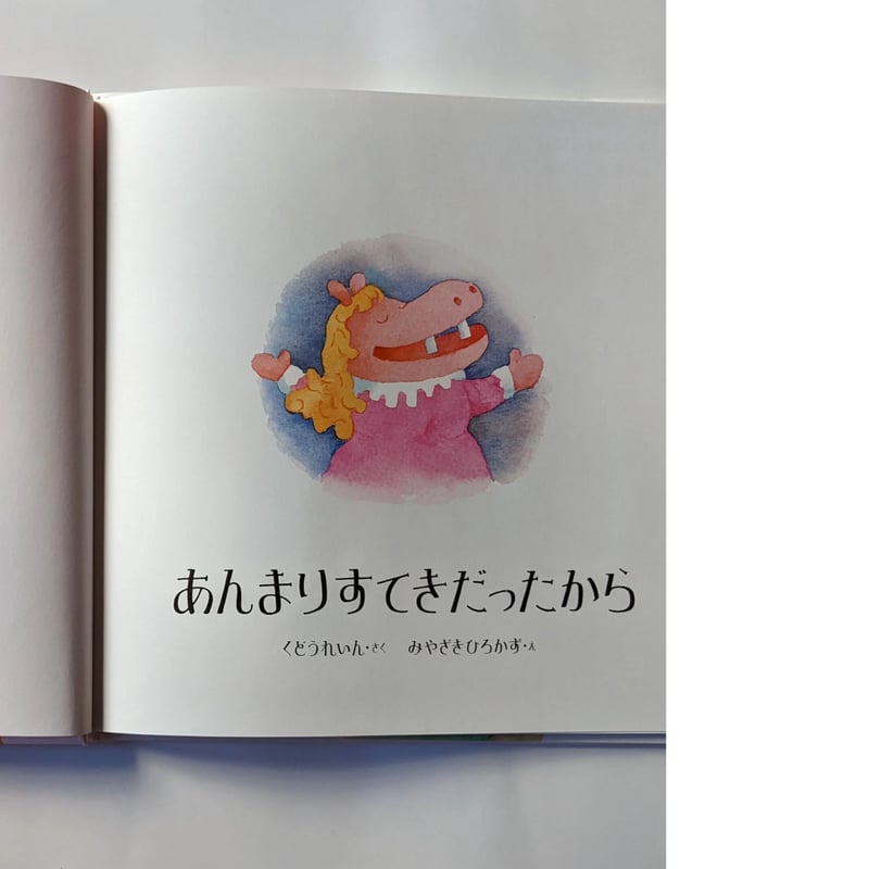 絵本『あんまりすてきだったから』（くどうれいん作・みやざきひろかず