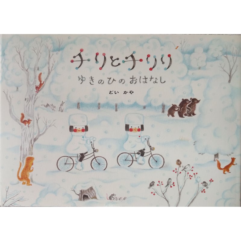 チリとチリリ ゆきのひのおはなし』（どいかや）＊サイン入り | nowaki