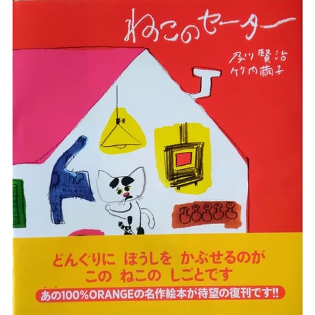 及川賢治・竹内繭子『ねこのセーター』