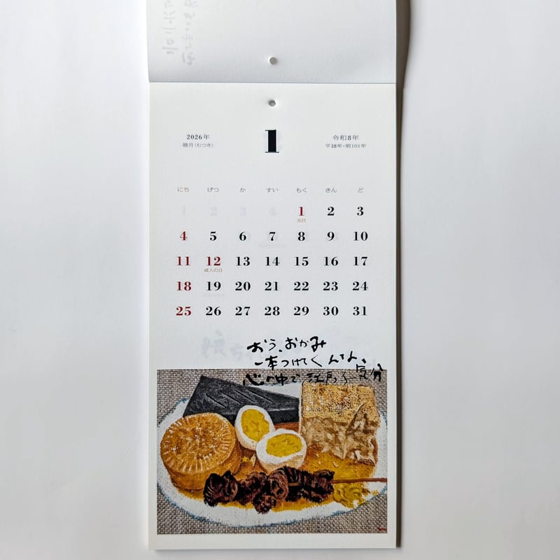 はらぺこめがね：カレンダー2026「食べるって楽しいな」 | nowaki