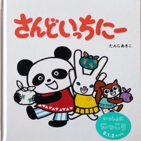 『さんどいっちにー』（たんじあきこ）＊サイン入り