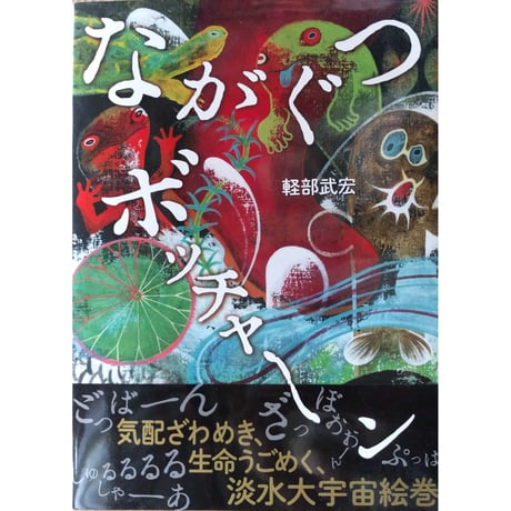 軽部武宏『ながぐつボッチャーン』