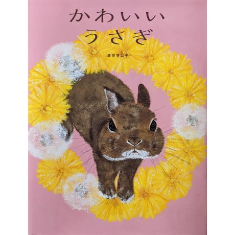 絵本『かわいいうさぎ』（直美芽以子）