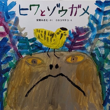 『ヒワとゾウガメ』（安東みきえ文/ミロコマチコ絵）＊サイン入り