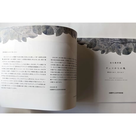 出久根育展図録『チェコからの風 静寂のあと、光のあさ』