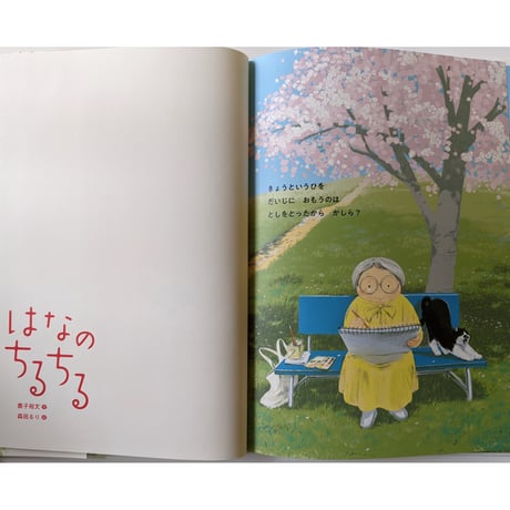 『はなのちるちる』（鹿子裕文作・森田るり絵）