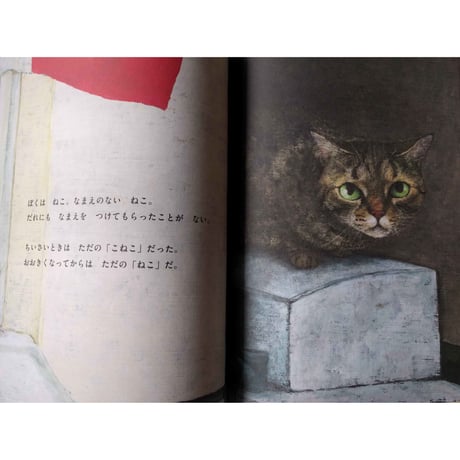 絵本『なまえのないねこ』（竹下文子文・町田尚子絵）