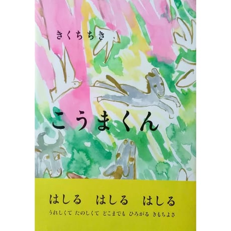 『こうまくん』きくちちき ＊サイン入り