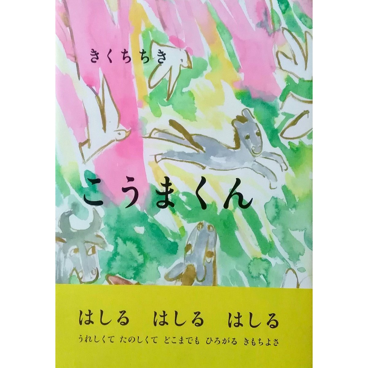 こうまくん』きくちちき ＊サイン入り | nowaki