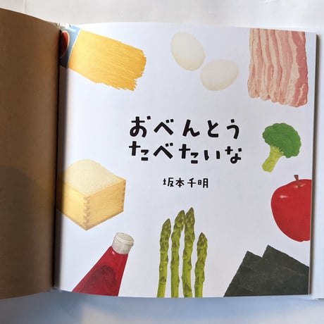 絵本『おべんとうたべたいな』（坂本千明）